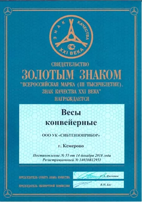 Свидетельство-золотой знак-весы-конвейерные Свидетельство-золотой знак-весы-конвейерные изображение