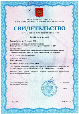 Свидетельство об утверждении типа средств измерений RU.C.28.373.A №66899 регистрационный №68309-17 сроком действия до 10.08.2022 года изображение